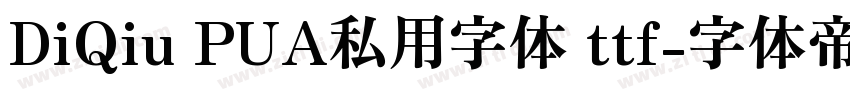 DiQiu PUA私用字体 ttf字体转换